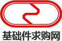 基礎(chǔ)件求購網(wǎng)