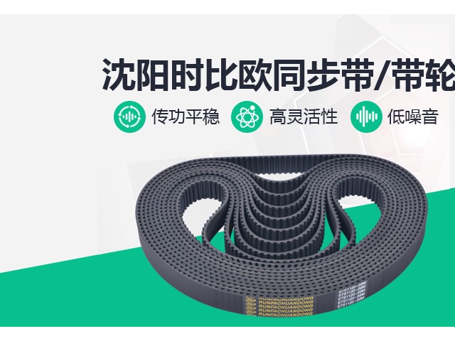 沈陽時(shí)比歐同步帶、帶輪