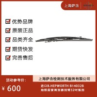 進口B.HEPWORTH B14032B地鐵前窗雨刮器