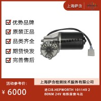 進口B.HEPWORTH 101149地鐵前窗馬達